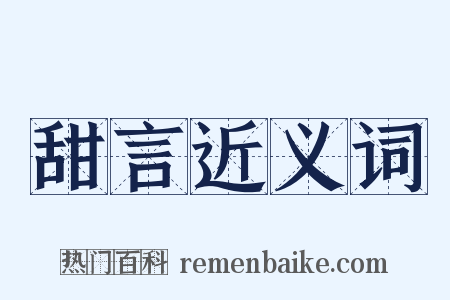 甜言近义词是什么意思的图片